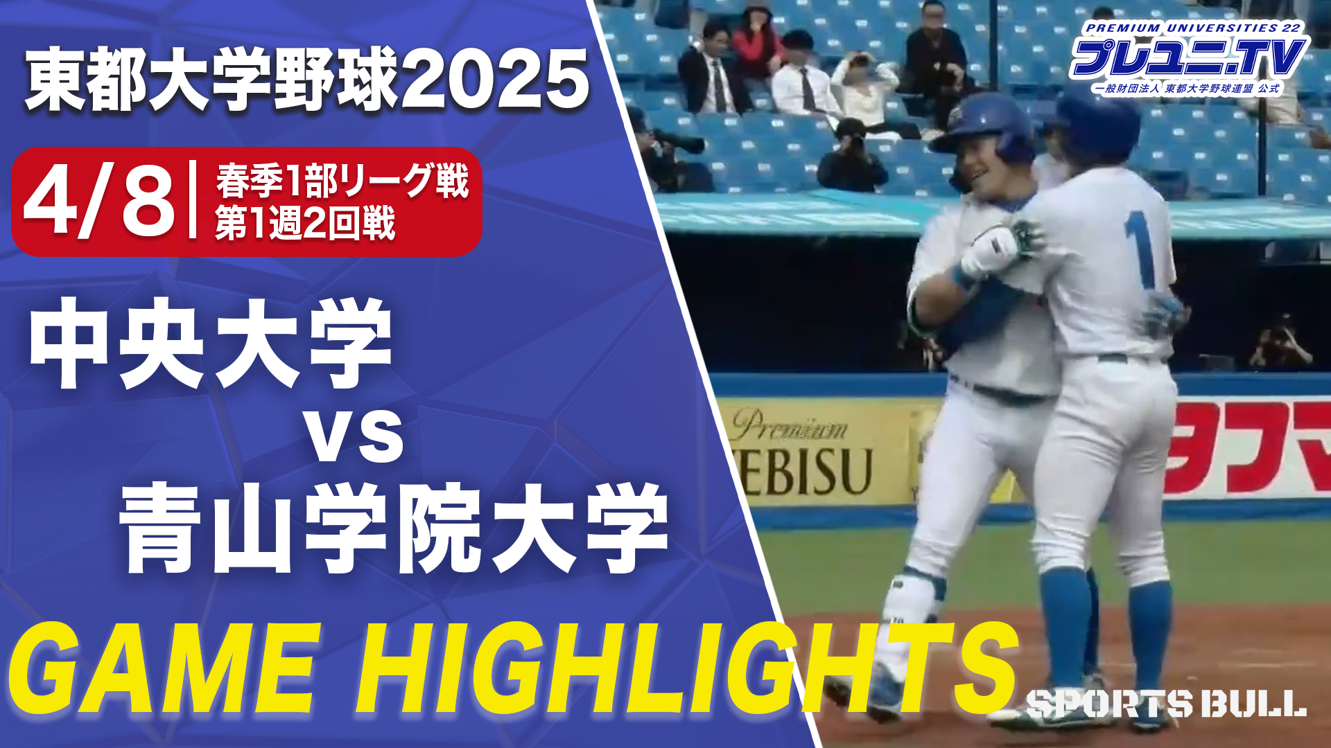 【ハイライト】春季リーグ1部 第1週 2回戦 中央大学 vs. 青山学院大学／東都大学野球