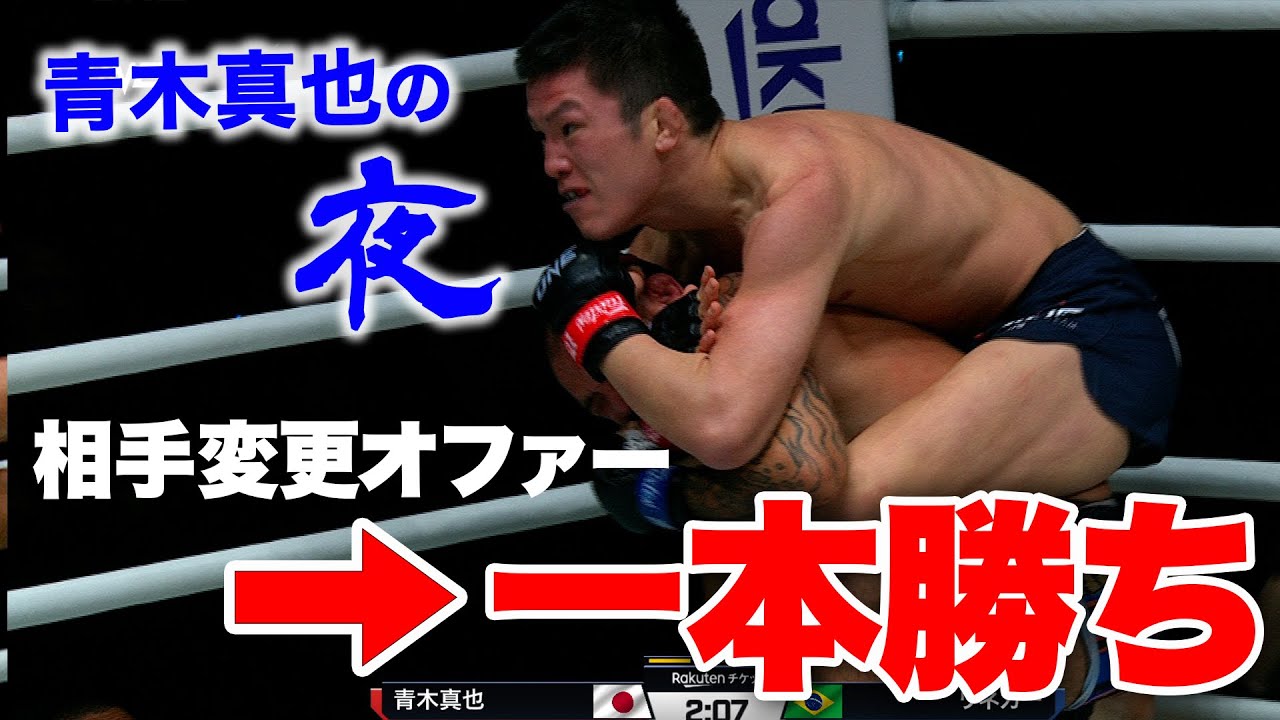 やはり日本大会は青木真也のものなのか！？衝撃相手変更、キックから気迫の一本勝ち！！