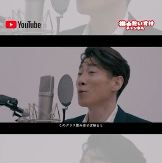 横山だいすけおにいさんが五木ひろしの「夜明けのブルース」をカバー！