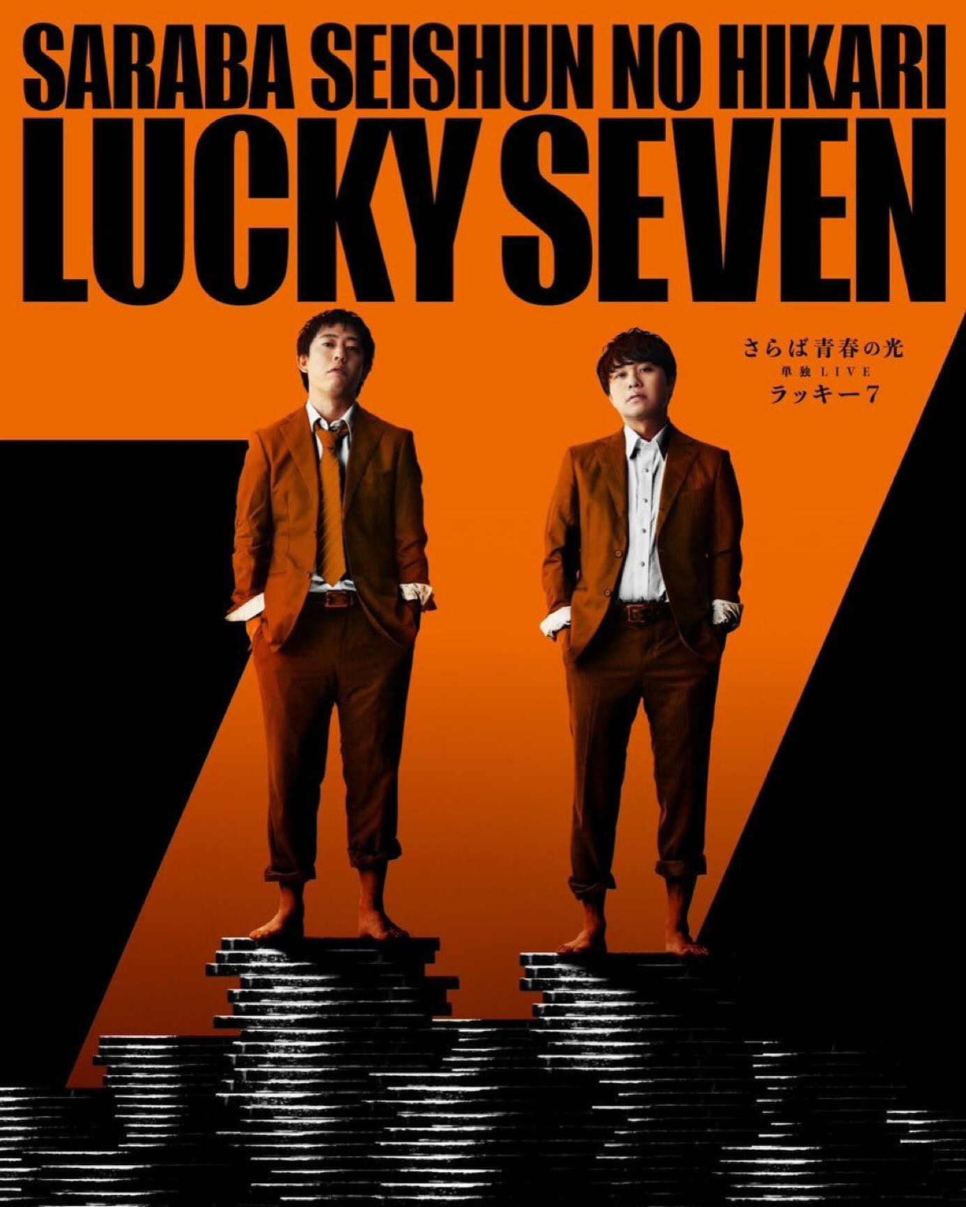 「さらば青春の光」が単独ライブツアー！『ラッキー7』に注目集まる👀