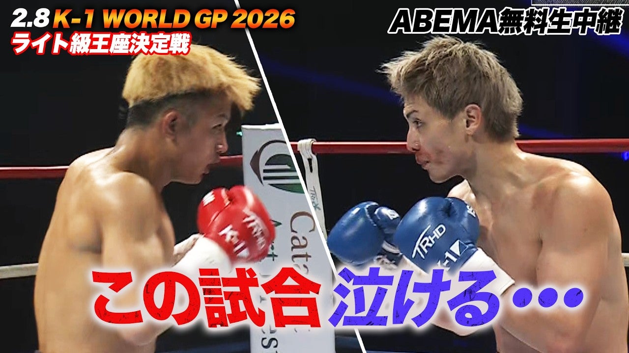 【K-1】魂が焦げるほどの激闘。まさに死闘。まさに名勝負。新ライト級王者に輝いたのは！？｜2.8 K-1 WORLD GP 2026 ABEMA無料生中継！