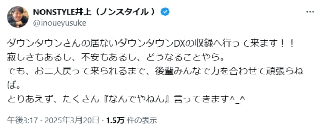 ノンスタイル井上がダウンタウン不在のDX収録に「後輩みんなで力を合わせて頑張らねば」と意気込む！