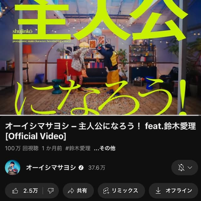 オーイシマサヨシ、楽曲「主人公になろう！」が100万回再生突破を報告！