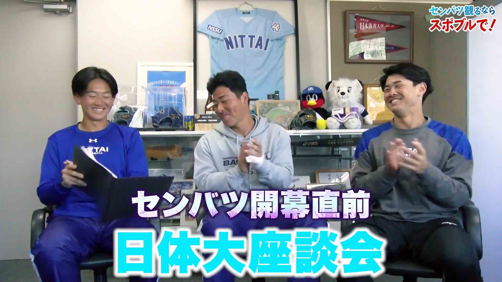 【動画】選抜高校野球 開幕直前 座談会 〜日本体育大学 前編〜