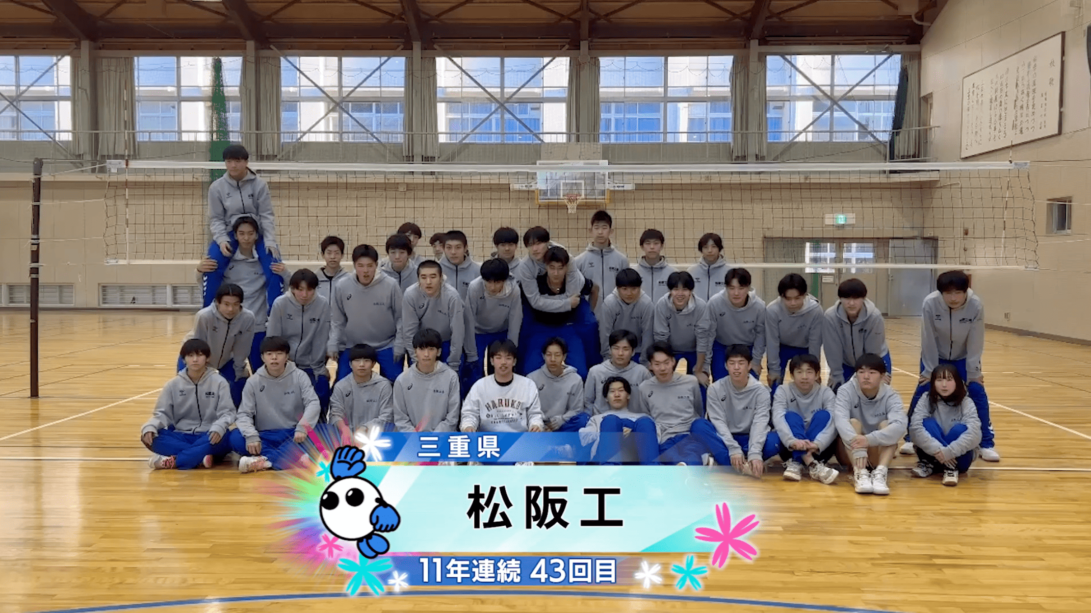 【春の高校バレー2026】★みんなの春高動画★三重県 男子代表 松阪工高校