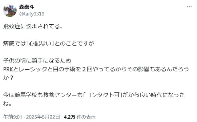 地方競馬の調教師 森泰斗が「飛蚊症に悩まされている」との告白にファンから心配の声…
