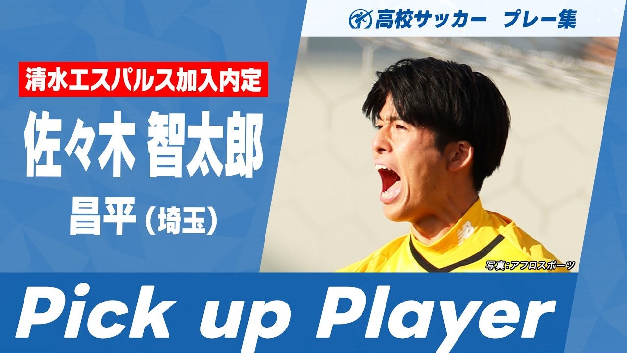 【清水内定】佐々木智太郎（昌平）｜ 第103回全国高校サッカー選手権大会