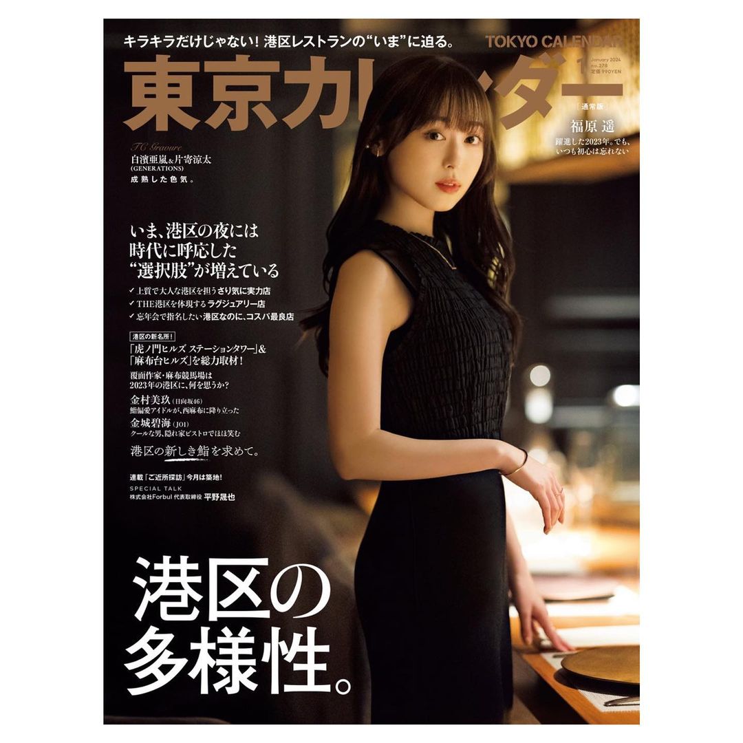 福原遥 東京カレンダー表紙を飾る✨「大人っぽい遥ちゃんもグッド👍」