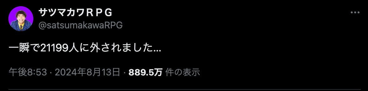 「一瞬で21199人に外されました…」人気芸人のXフォロワーが…