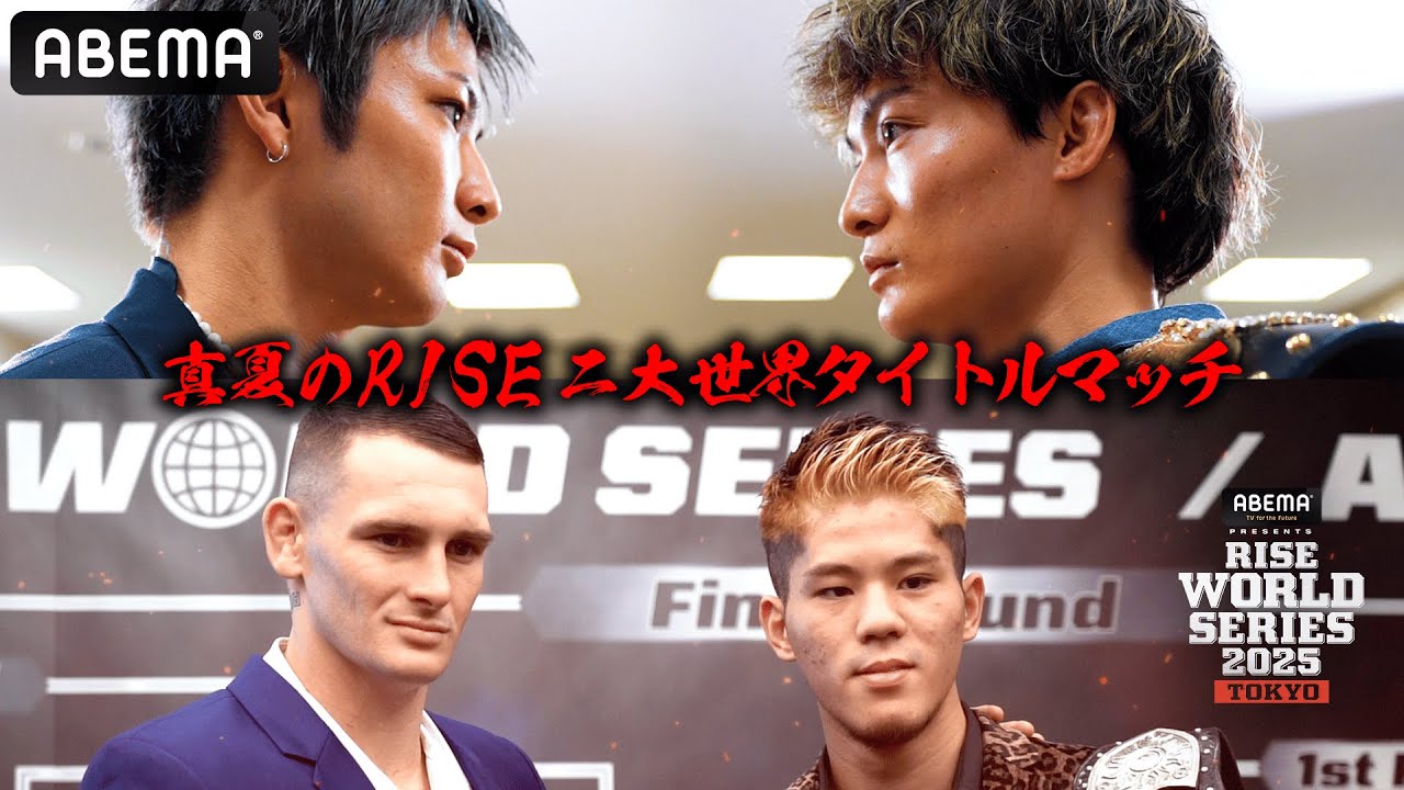 「立ち技強いヤツ、集めました」8.2 RISE WS 2025 TOKYO トレイラー｜8.2 RISE WORLD SERIES ABEMAで全試合無料生中継！