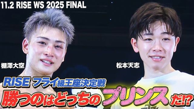 RISEフライ級王者決定戦はプリンス対決！松本天志vs棚澤大空｜RISE WS 2025 FINAL ABEMA独占生中継