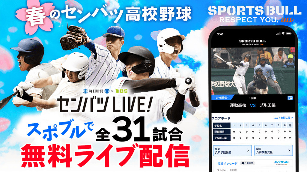 SPORTS BULL「センバツLIVE!」春の甲子園を今年も全試合無料でライブ配信！