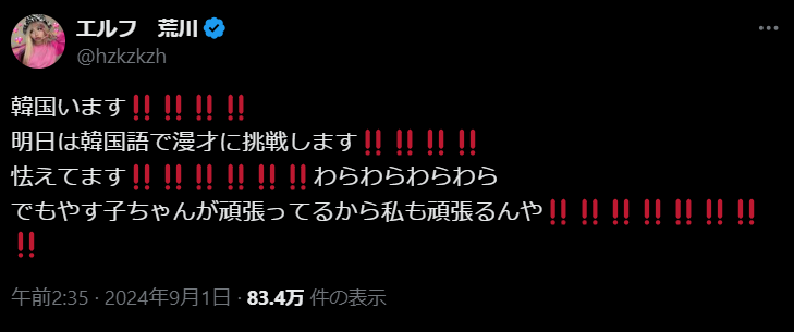 「怯えてます」超ポジティブ芸人エルフ荒川、韓国で漫才に挑戦も不安を隠しきれない…
