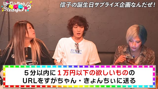 「仲良し感が堪らない！」ぱーてぃーちゃん信子の誕生日企画