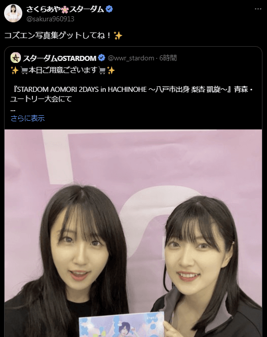 STARDOM さくらあや、コズエン写真集のゲットをファンに呼びかけ！「コズエン写真集ゲットしてね！」