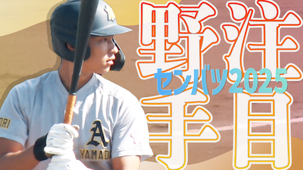 【センバツ注目野手を紹介】走攻守そろったマルチプレイヤー・阿部葉太｜選抜高校野球2025