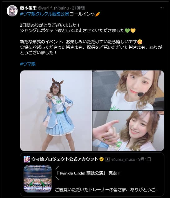 ウマ娘声優・藤本侑里が写真付きで公演完走報告！