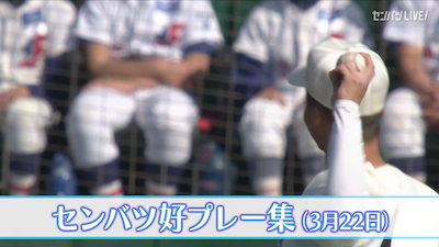 【きょうの好プレー集】2025センバツ高校野球5日目（3月22日）
