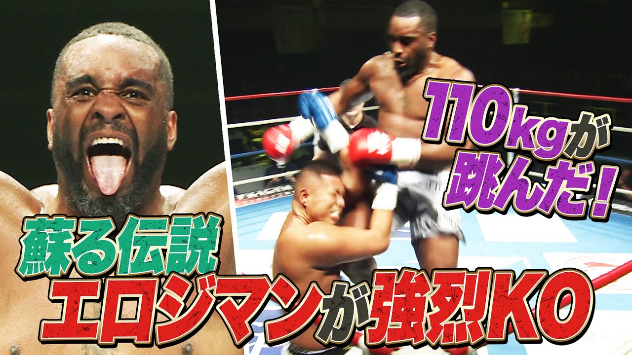 14年ぶりの復活！エロール・ジマーマンが脅威のパワーで頭蓋骨を打ち砕く！｜K-1 WORLD GP 2024 ABEMAプレミアムで全試合生中継