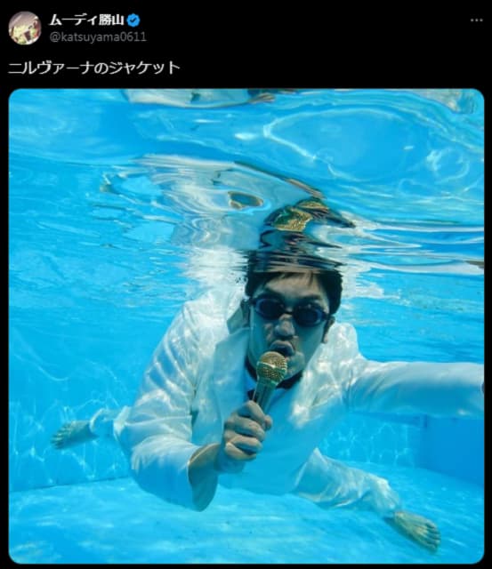 「マイク大丈夫？ｗ」ムーディ勝山がニルヴァーナのジャケットを真似る