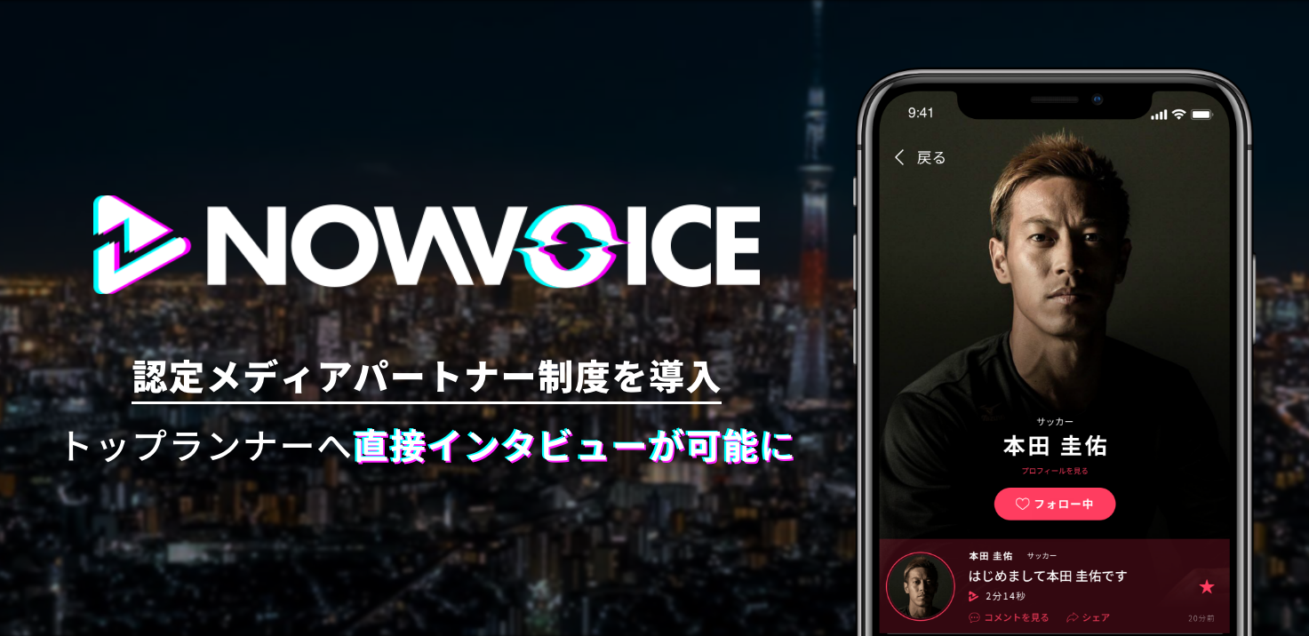 【NEWS RELEASE】プレミアム音声サービス「NowVoice」が認定メディアパートナー制度を導入　トップランナーへ直接インタビューが可能に