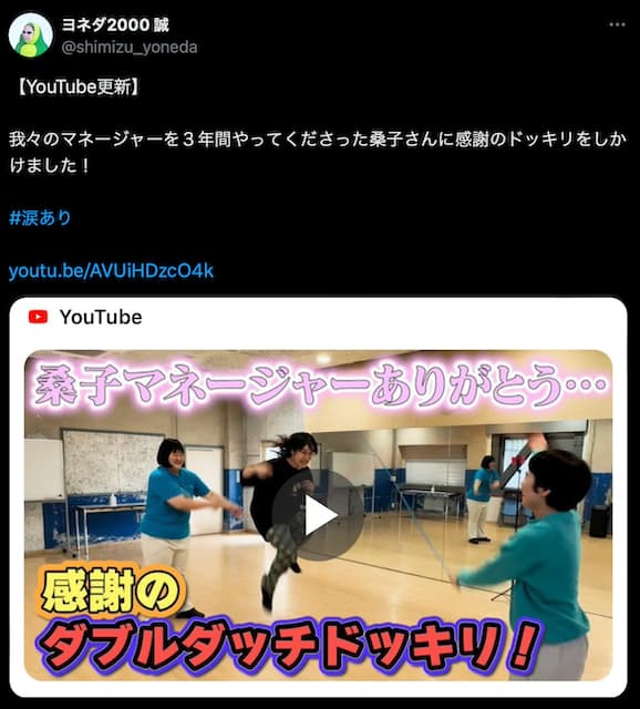ヨネダ2000・誠、お世話になったマネージャーとの動画を公開
