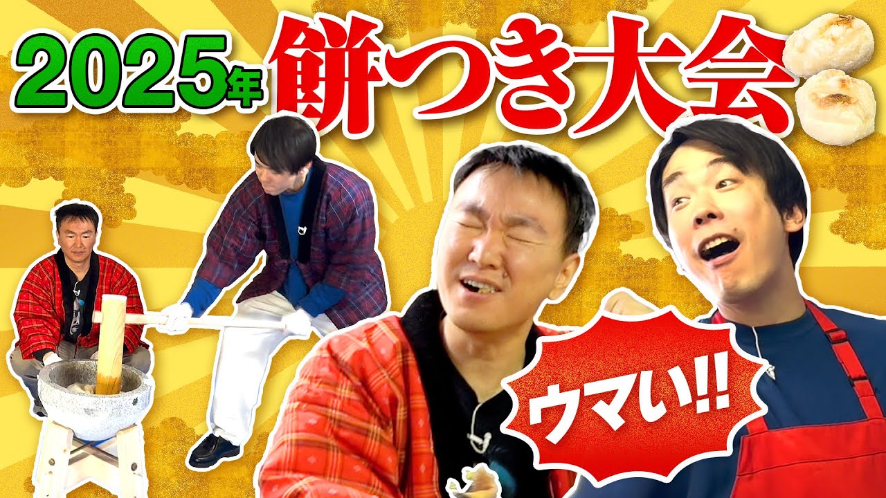かまいたち、新年早々餅つき大会も「山内の髪型が...」