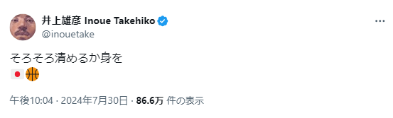 『スラムダンク』の原作者が体を清める理由とは 全力応援に話題沸騰