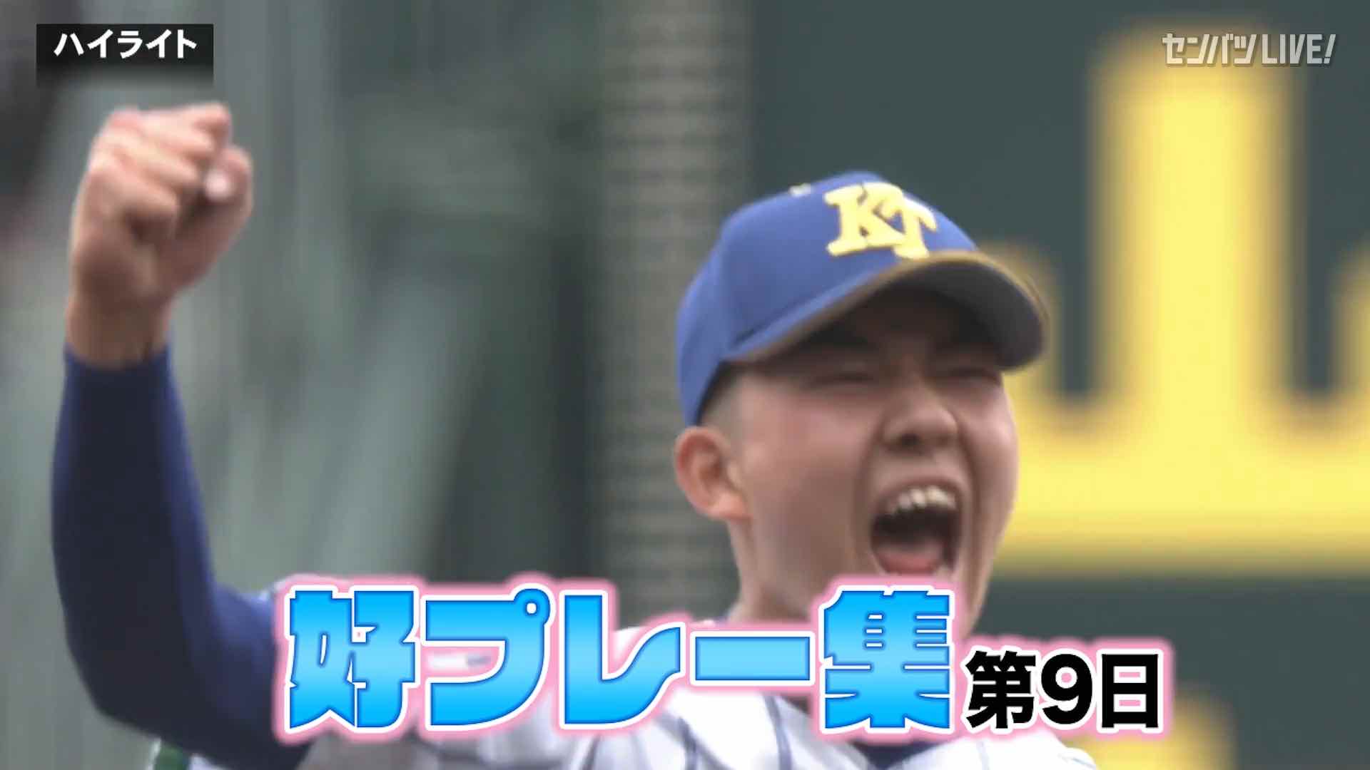 【動画】選抜高校野球大会 第9日 好プレー集