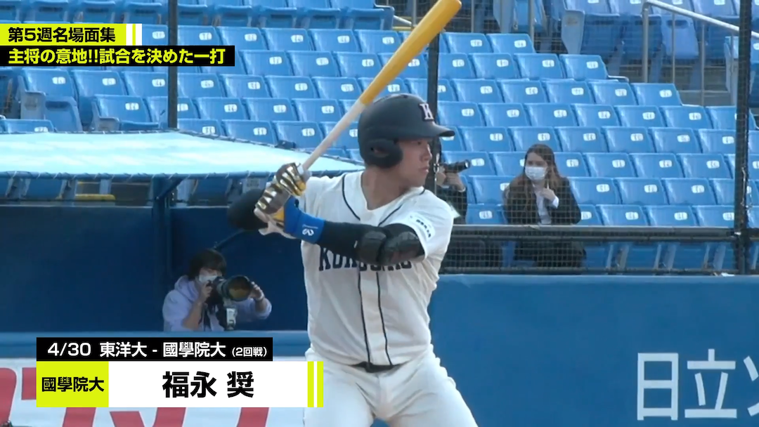 東都大学野球春季リーグ戦 第5週名場面集