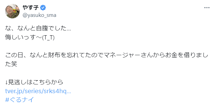 やす子「悔しいっす〜」自腹でまさかの借金⁈