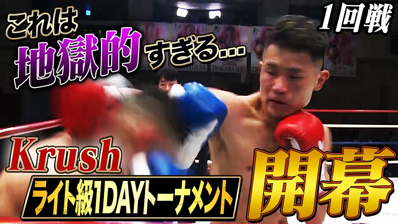 初戦で大波乱！前Krush王者がKO負け！空手バカ“昇也”がダークホースに…⁉︎｜2.24 Krush.171 ABEMA “無料”全試合生中継
