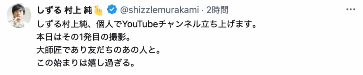 しずる村上、個人YouTubeチャンネル開設を公式Xで報告！