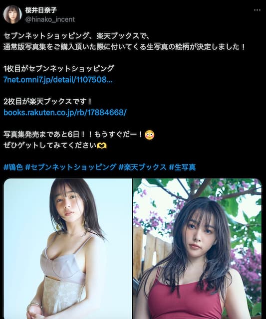 桜井日奈子、写真集の特典を公開！