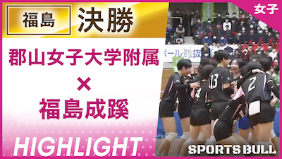 福島大会 女子決勝 郡山女子大学附属 vs. 福島成蹊【春の高校バレー都道府県大会ハイライト】
