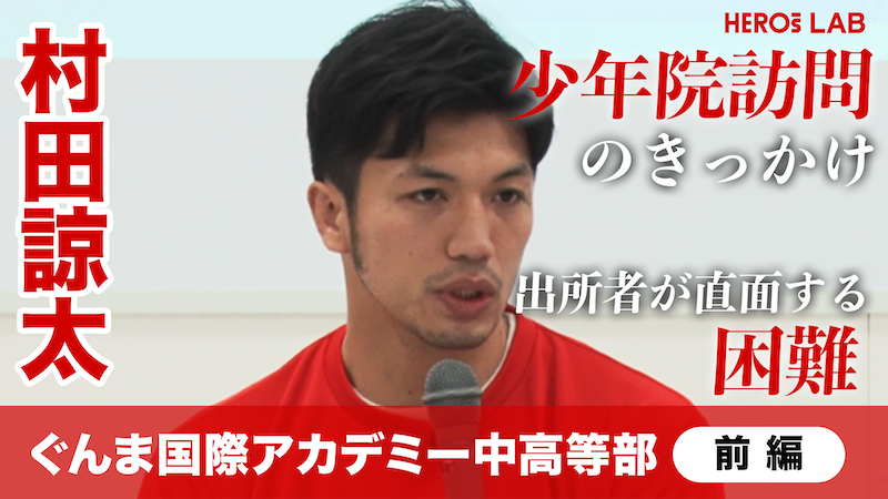 【HEROs LAB】元WBA世界ミドル級スーパー王者・村田諒太に密着！中高生と考える「罪を犯した人の社会復帰の難しさ」（前編）