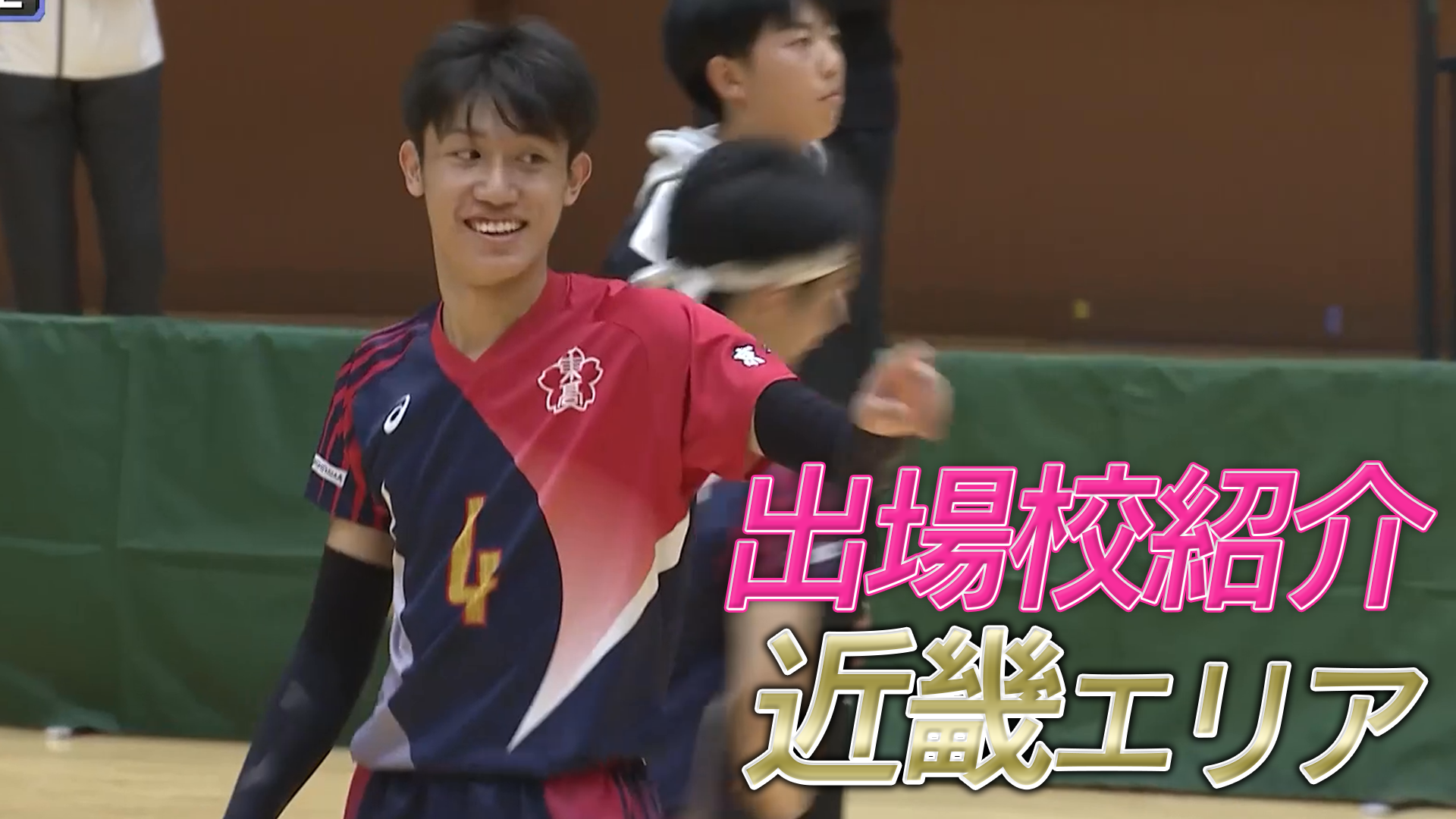 【春高バレー2026出場校紹介】近畿地方男子代表の全7校を紹介