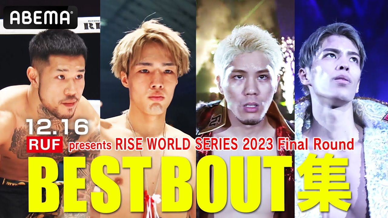 “RISEの誇り”をかけて世界を迎え撃つ！これがガチ強RISEだ！BESTBOUT集