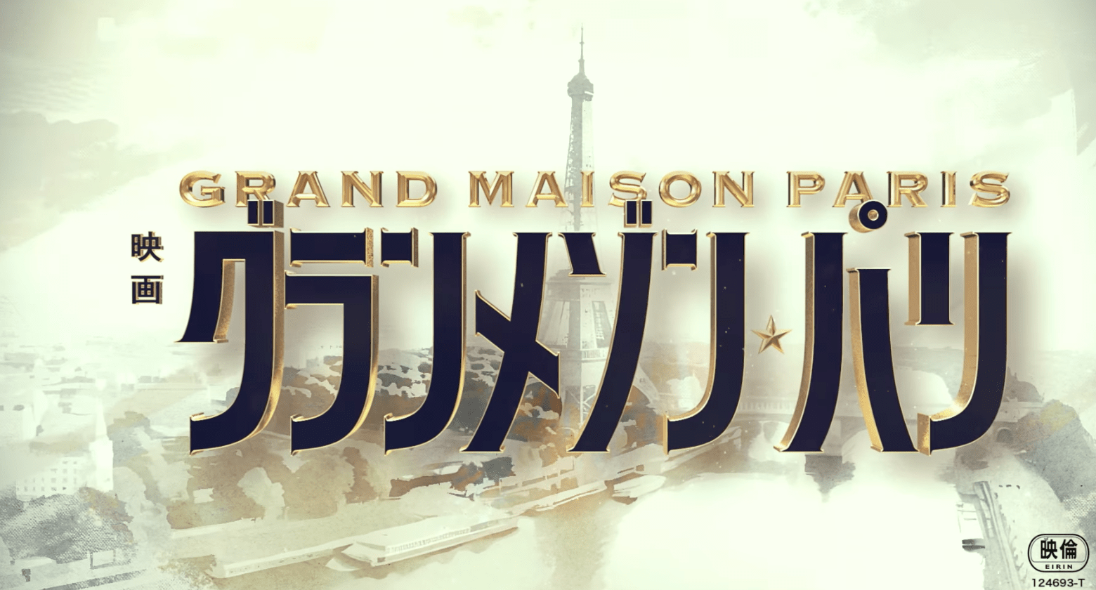 映画『グランメゾン・パリ』本編映像を使用した最新予告映像解禁！