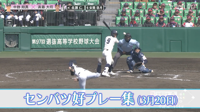 【きょうの好プレー集】2025センバツ高校野球3日目（3月20日）