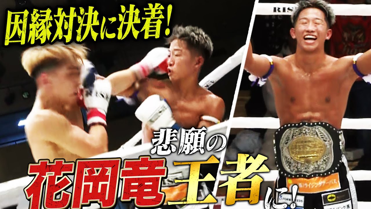 思い通りの試合運びで政所に勝利！念願のスーパーフライ級王座獲得！｜12.15 RISE184はABEMAで全試合無料生中継！