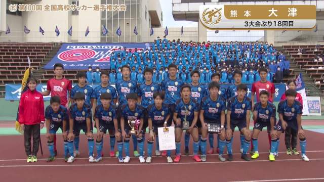 大津（熊本県／3年ぶり18回目）