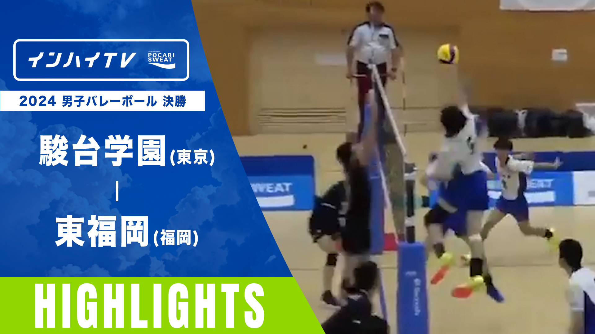 バレーボール 男子 決勝 駿台学園 (東京) x 東福岡(福岡)【インハイ2024ハイライト】