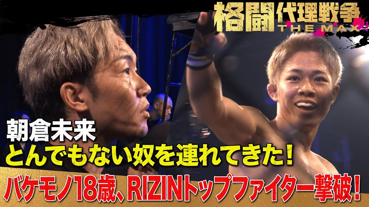 朝倉未来、大絶賛！18歳ニュースター爆誕！| 5.17 よる７時〜 格闘代理戦争 最終回 ABEMAで無料生中継！