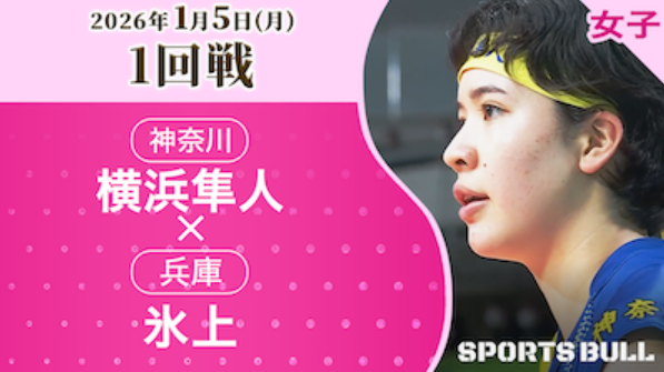 女子1回戦 横浜隼人(神奈川) vs. 氷上(兵庫)【春の高校バレー2026ハイライト】