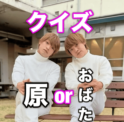 「似すぎ！笑」タイプロで話題の原嘉孝がおばたのお兄さんと”全力花沢類モノマネ”