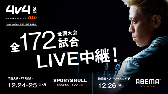 【NEWS RELEASE】本田圭佑が考案した4対4の10歳以下のサッカー全国大会の全【172試合】をLIVE中継決定！12月24・25日の予選大会は「SPORTS BULL」で、12月26日の決勝大会は「ABEMA」で放送。