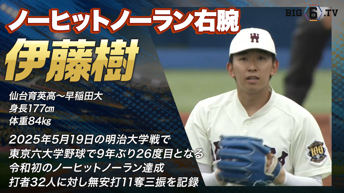 【ドラフト注目候補2025】伊藤樹（早稲田大学）がノーヒット・ノーラン達成！