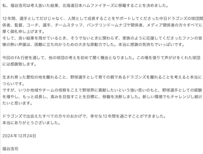FAの福谷浩司が日本ハムへ移籍を表明「幸せな12年間」中日へ長文で感謝