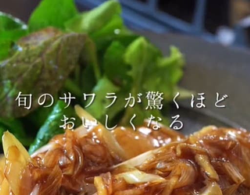 サワラが驚くほど美味に！料理人・森洋太の料理が「これはやってみたい」「おいしそう」と話題に！